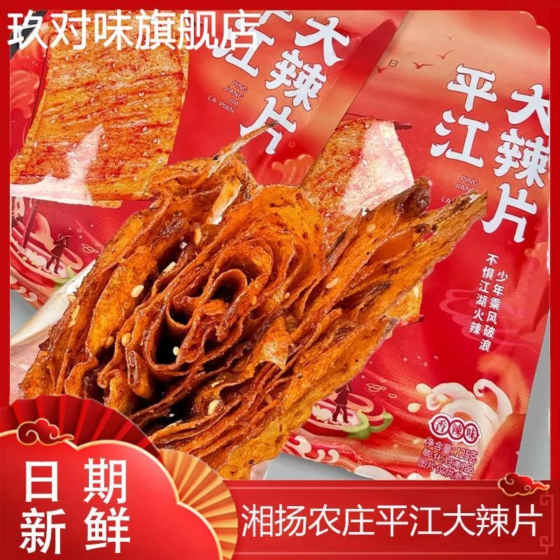 湘扬农庄平江大辣片香辣爆辣味网红零食经典手撕豆腐皮辣条旗舰店