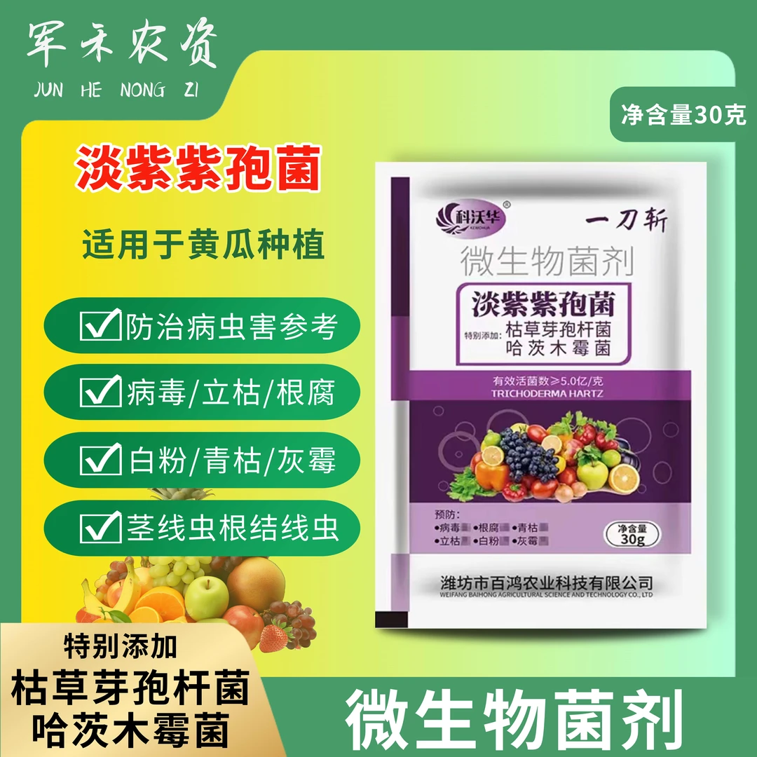 淡紫紫孢菌枯草芽孢杆菌哈茨木霉菌以菌抑菌抗重茬活化土壤通用肥