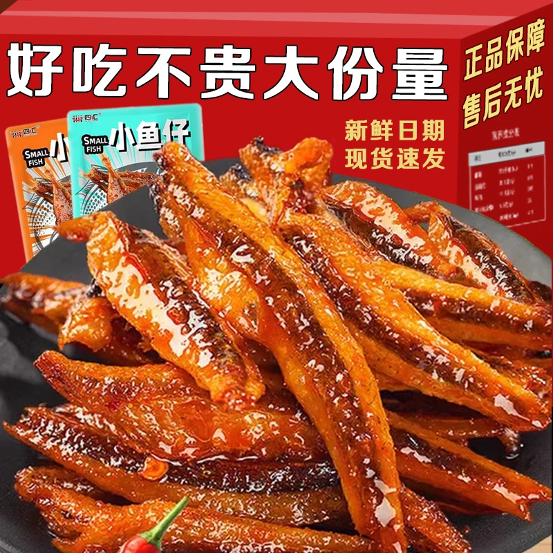 【特惠20包活动】深海小鱼仔香辣嚼劲十足零食小吃休闲食品网红爆款