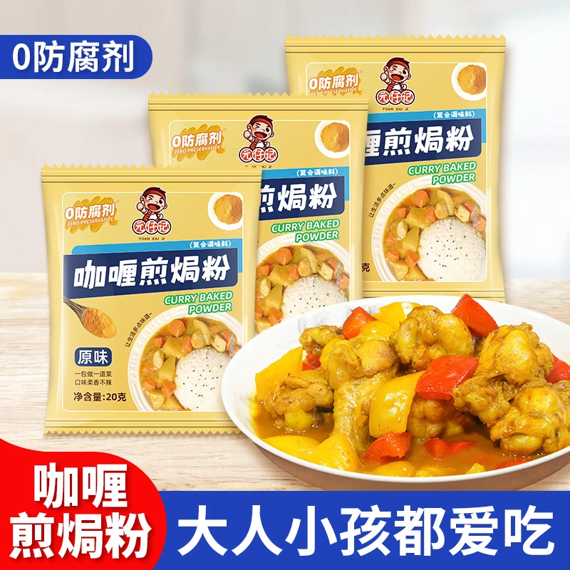 咖喱煎焗粉3包原味不辣泰式咖喱鸡肉饭鱼蛋原味小包装儿童家用
