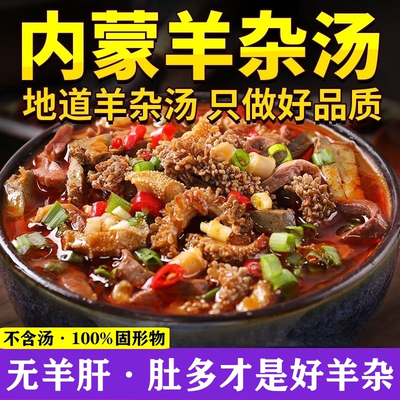 内蒙古纯羊杂260g方便食品开袋速食即食羊杂碎真空袋装无羊肝即食