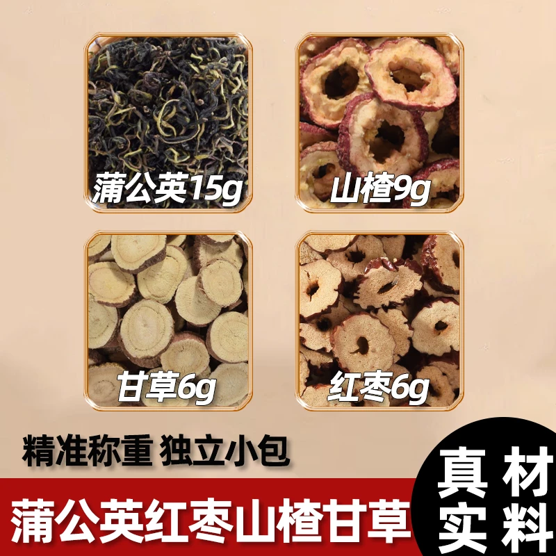 蒲公英15g山楂9g红枣6g甘草6g组合泡水煮水甘草独立包装取用方便