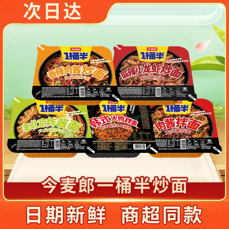 【次日达新日期】今麦郎一桶半炒面多口味泡面香辣肉酱炸酱火鸡方便食品