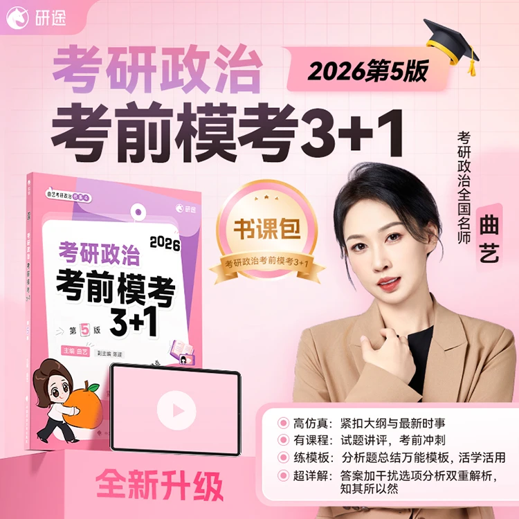 26考研《政治考前随身背》《模考3+1》曲艺背诵选择题分析题模板