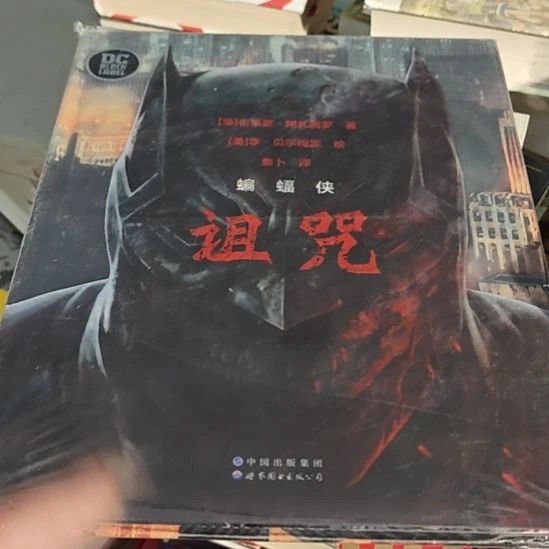 蝙蝠侠诅咒精装库存书微瑕