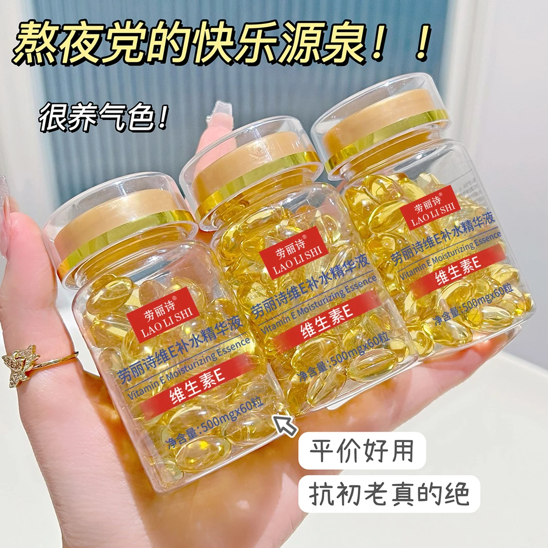 维E补水精华液60粒保湿外用男女士四季可用平价国货护肤品