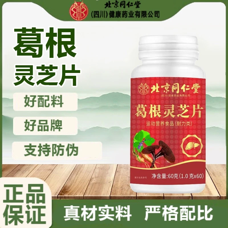 北京同仁堂葛根灵芝片成年男女通用中老年适用官方正品企业店