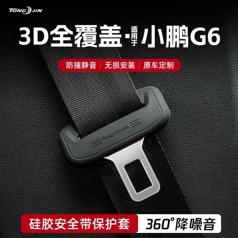 适用25款小鹏G6汽车安全带扣保护套保险带插口防撞硅胶套装饰配件