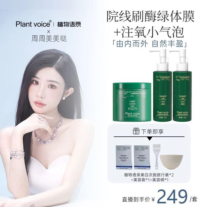 【绿泡泡】Plant voice刷酶身体绷带注氧气泡面膜美白精华院线套装