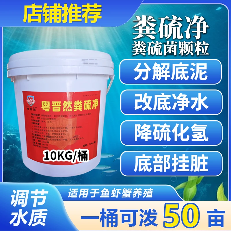 粤晋然粪硫净粪硫菌水产专用池塘生物改底颗粒分解淤泥黑泥调净水