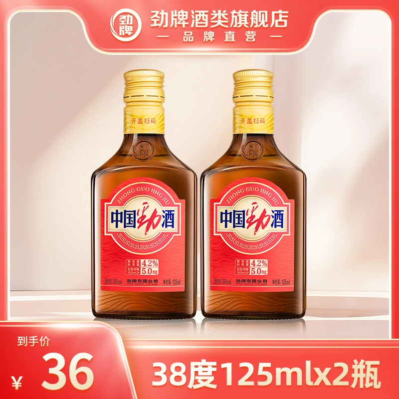 劲牌【旗舰店】38度125ml中国劲酒 食字号 官方正品 酒厂直发