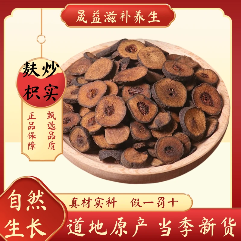 麸炒枳实  精致中药材  高品质中药 正品保证