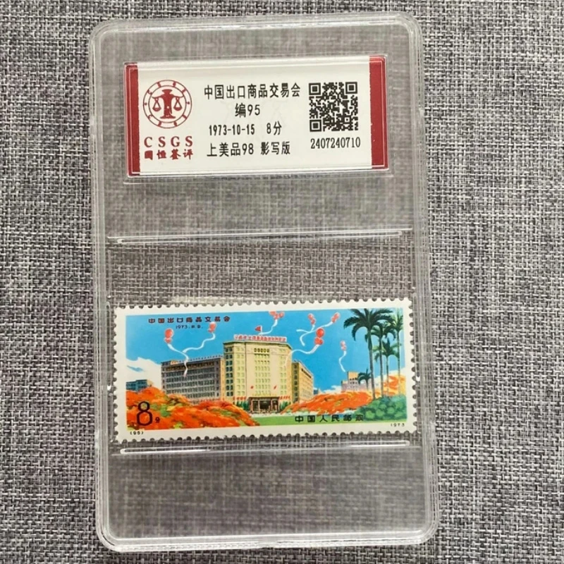 编号邮票 编95中国出口商品交易会邮票 广交会 国恒鉴评90分盒装