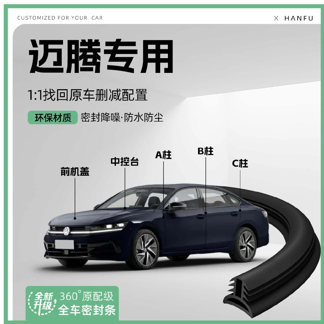 适用大众迈腾汽车B柱密封条C柱中控隔音引擎机盖防撞胶条用品全新