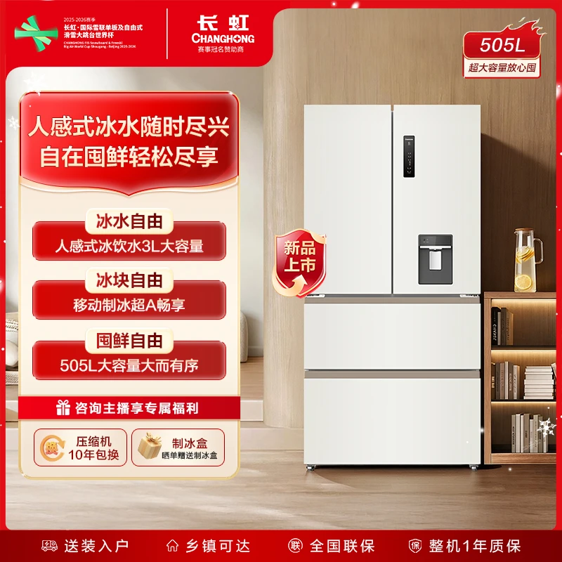 【年度新品上市】长虹小拾光505A冰箱法式家用大容量饮水制冰抗菌