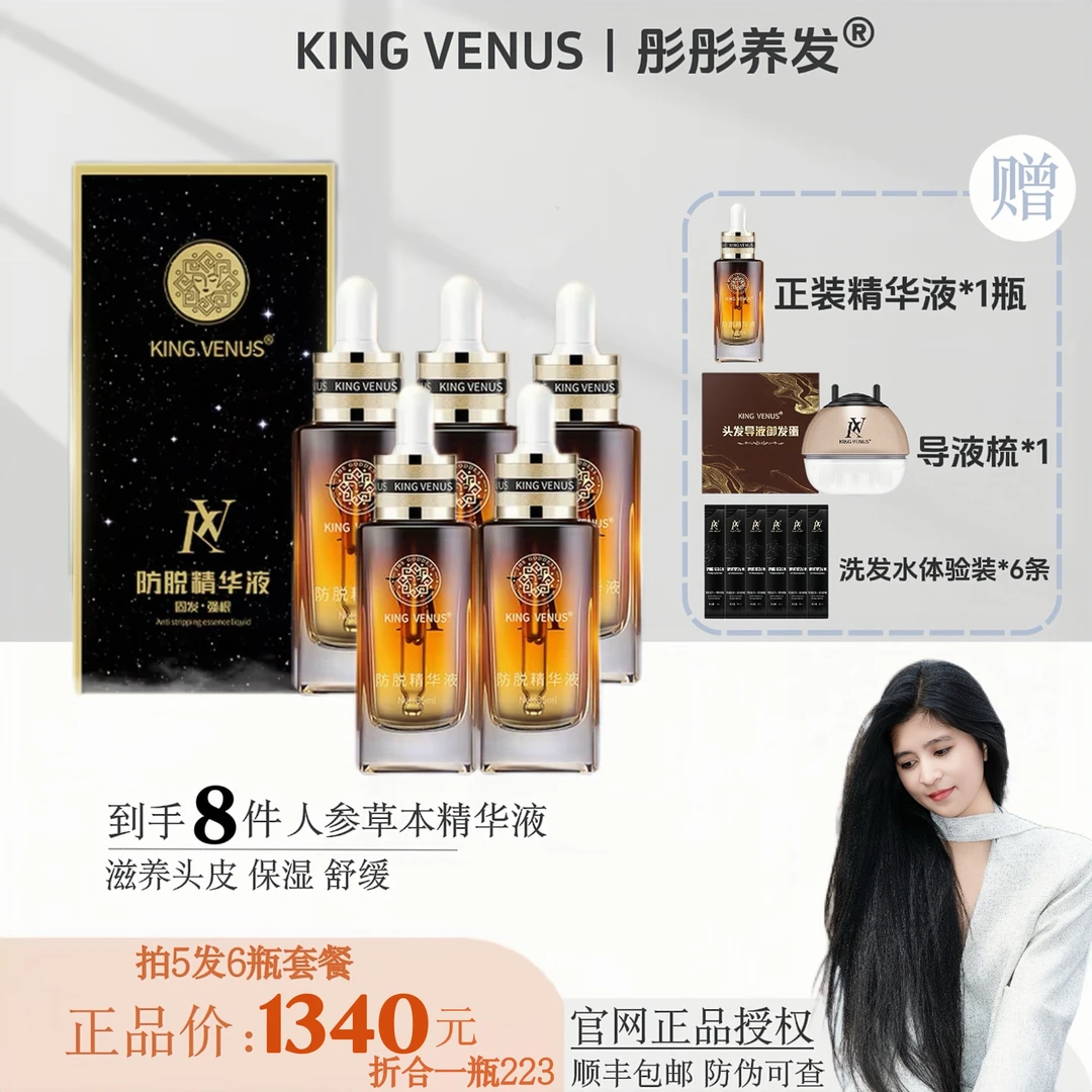 KING VENUS（6瓶装）防脱免洗精华液草本水质