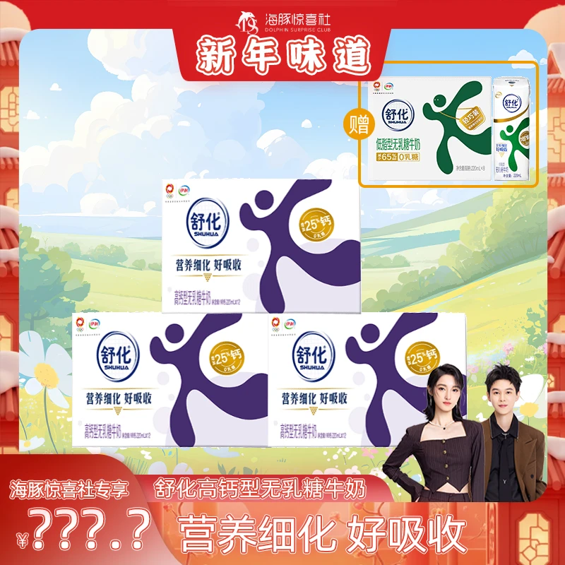 【海豚专属】 伊利 3箱舒化无乳糖高钙型牛奶220ml*12盒