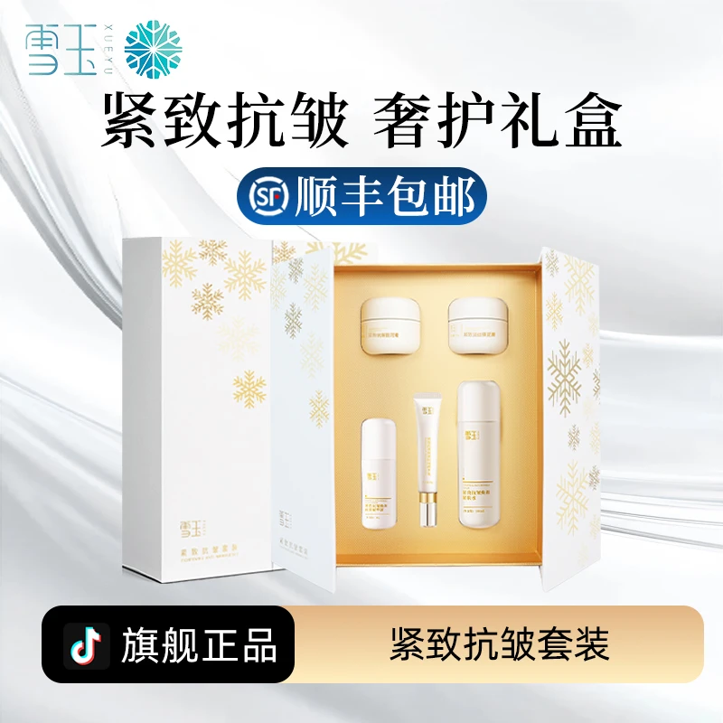 【官方正品】雪玉紧致抗皱套装精华紧肤水面泥膏抗皱保湿礼物礼盒