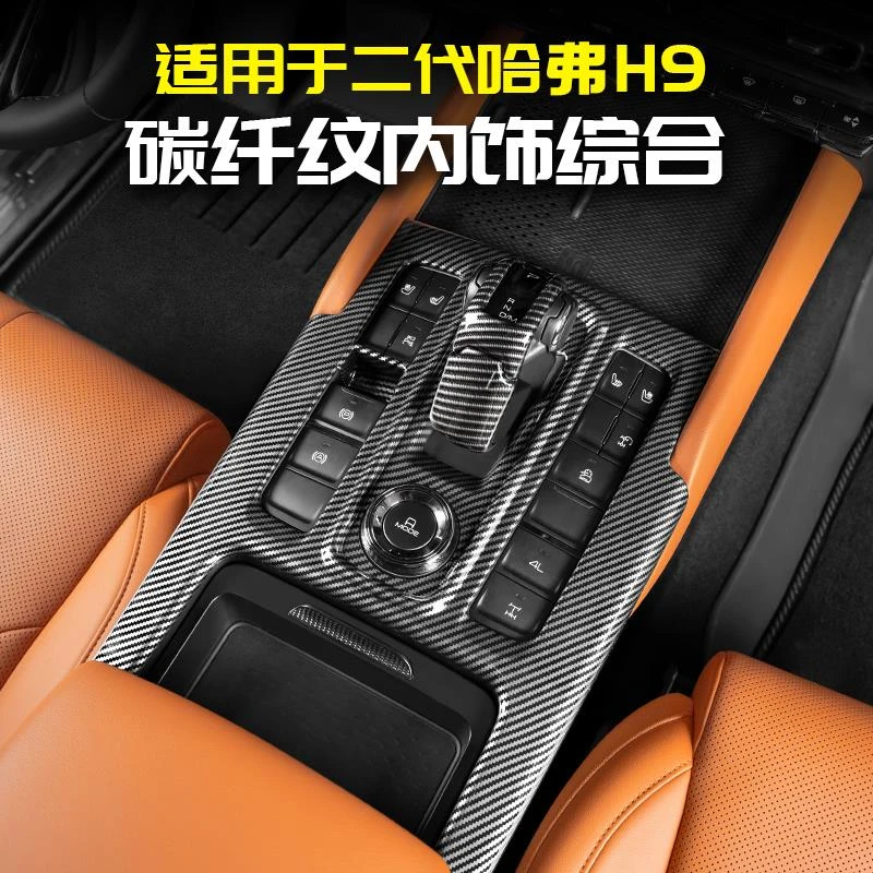 适用24款二代哈弗H9碳纤内饰贴中控排挡面板改装件专用品大全哈佛