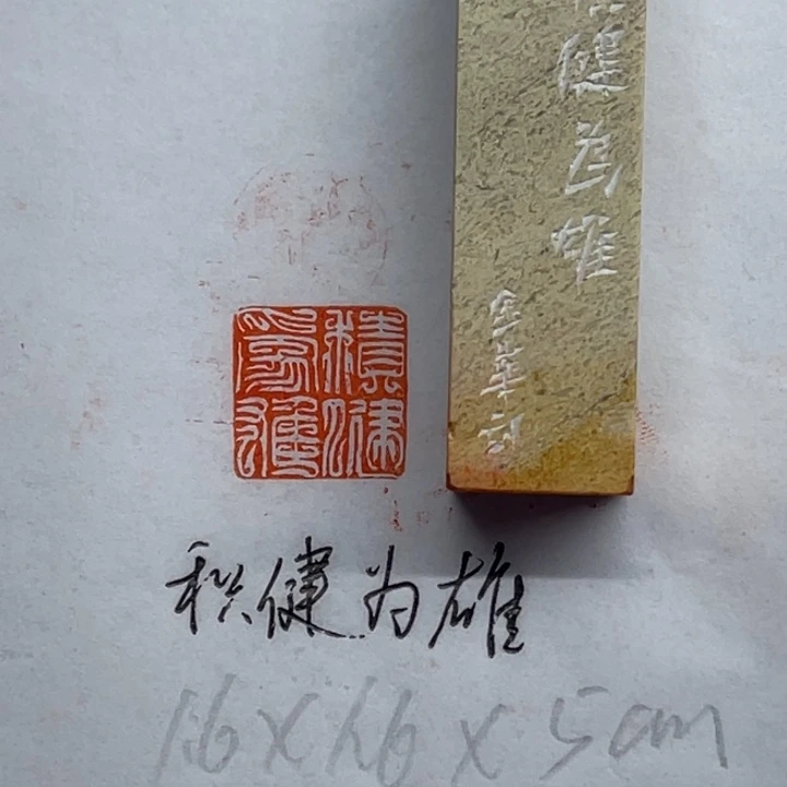 印石青田石积健为雄