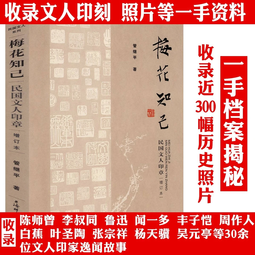 民国文人印章收录民国大师名家玺印篆刻陈师曾李叔同人物故事书籍