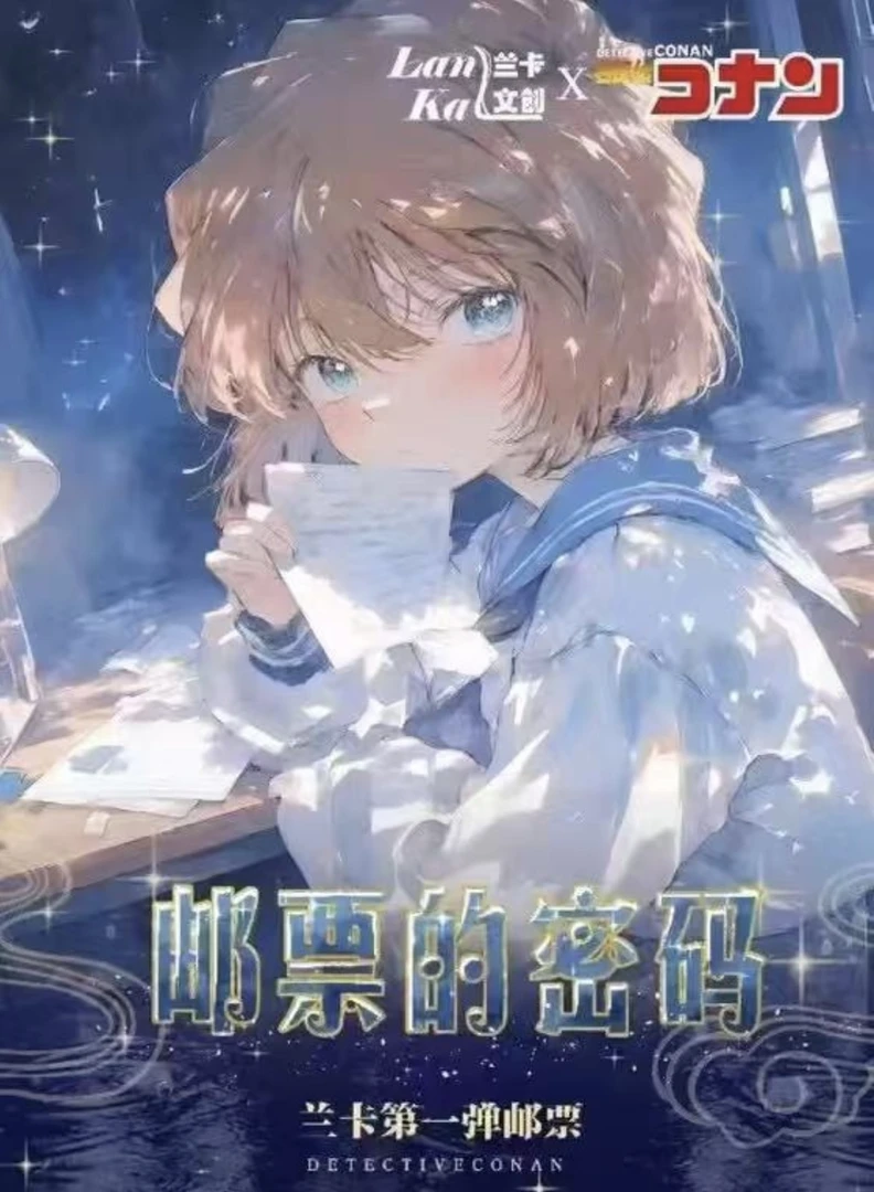 椰子【欧气拆包】兰卡文创《名侦探柯南》第一弹双折邮票