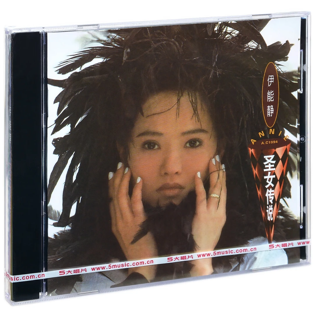 正版 伊能静《圣女传说》限量版 CD专辑