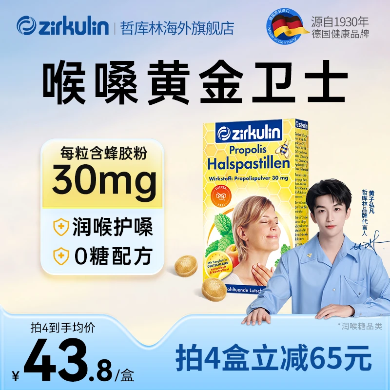 zirkulin哲库林无糖蜂胶润喉糖 德国进口糖果 舒缓喉嗓不适护嗓