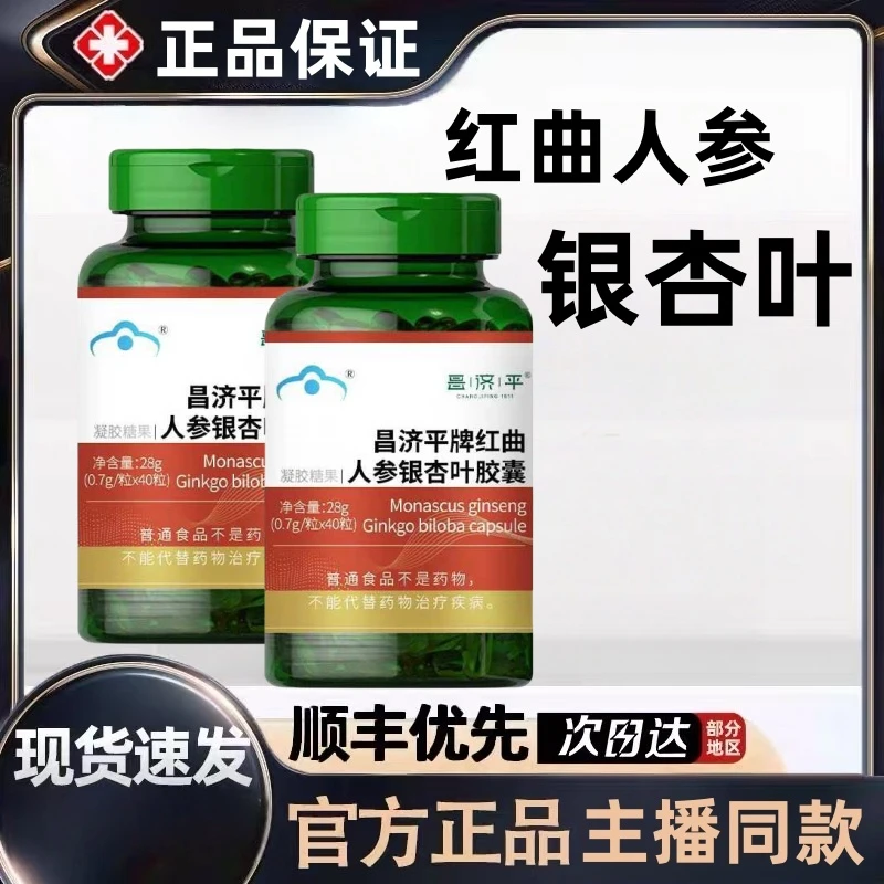 红曲人参银杏叶胶囊中老年正品非健尔马牌红曲人参银杏叶胶囊xt