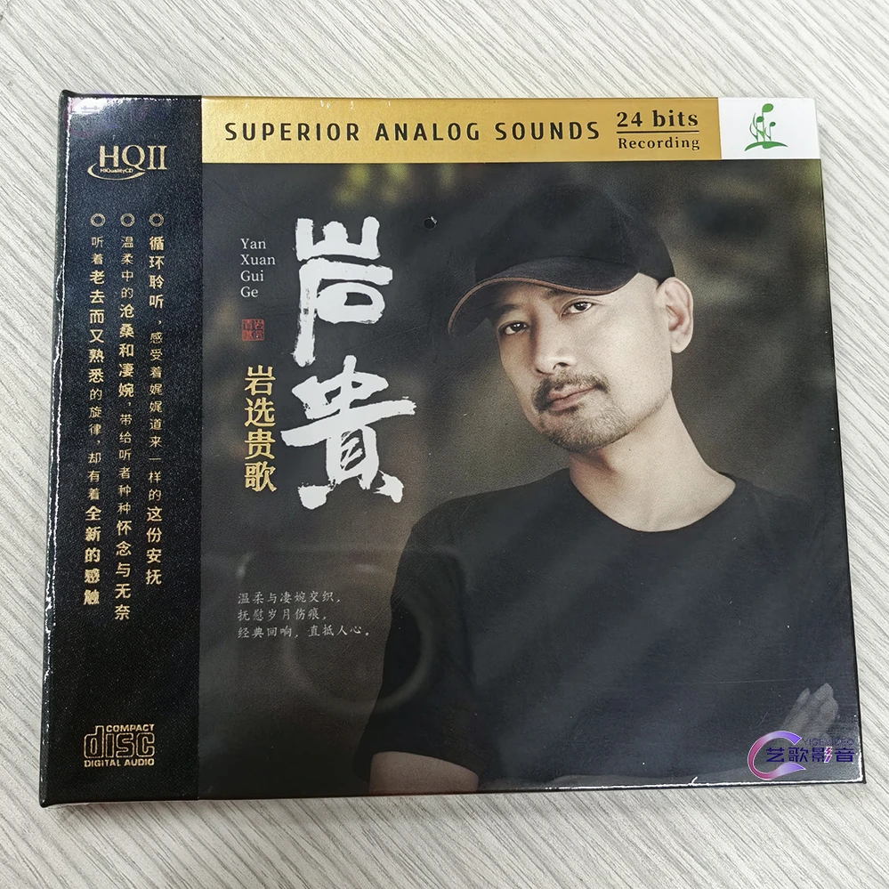 岩贵2 岩选贵歌 低沉男声无损高音质鉴赏碟