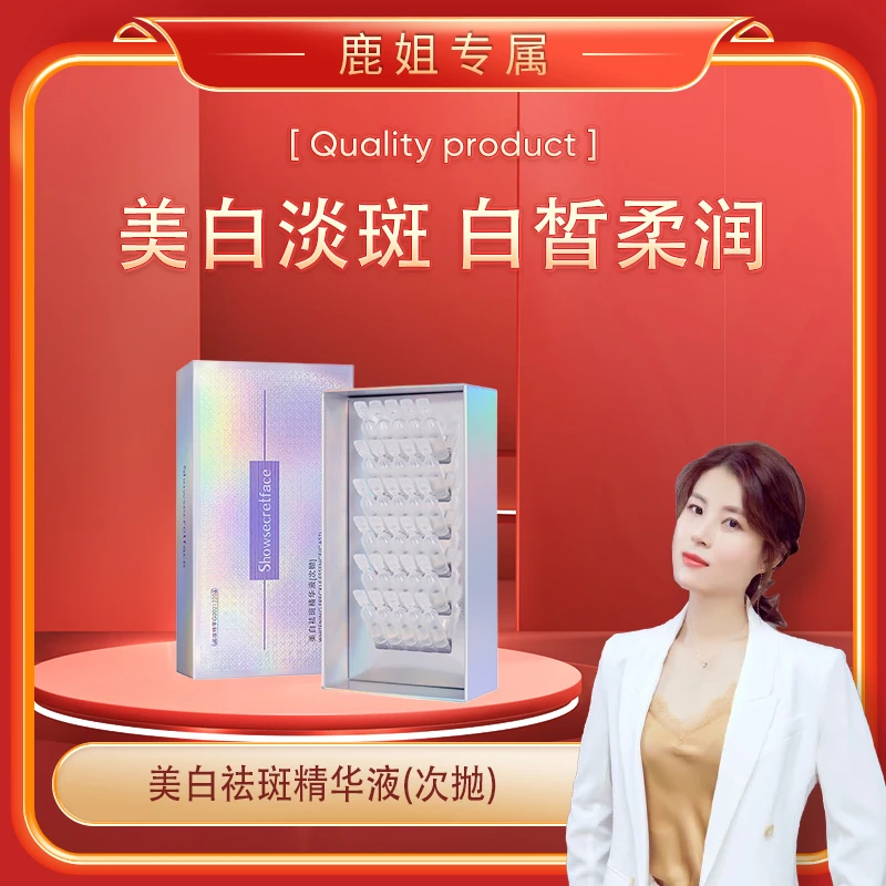 【鹿鹿姐专属】秀秘颜祛斑精华液（次抛）