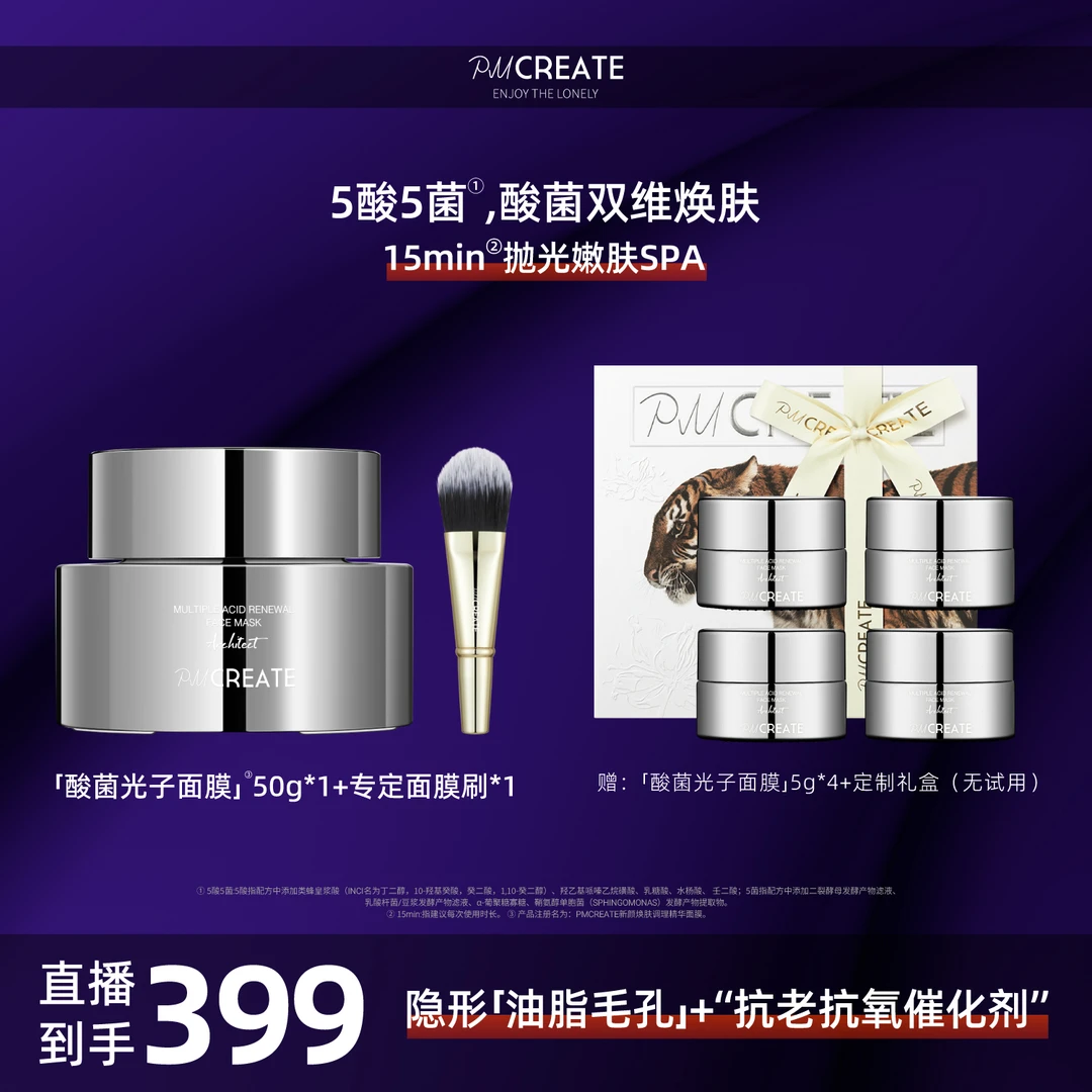 PMCREATE云朵罗兰建筑师系列酸菌光子面膜[酸菌双重焕肤]