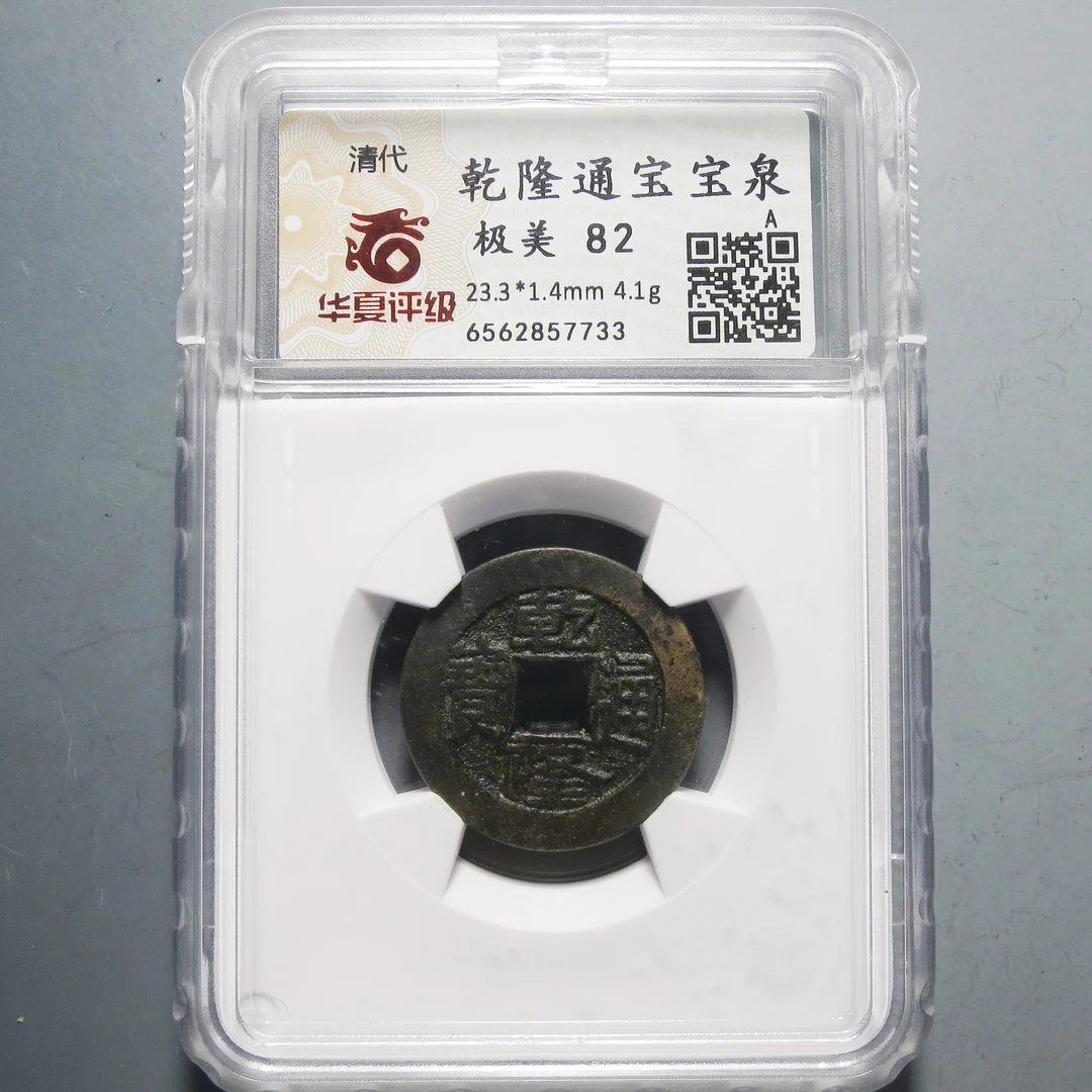 华夏评级极美82乾隆通宝7733