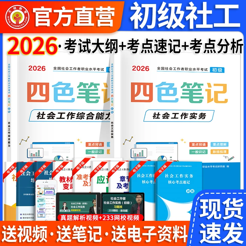 2026初级社会工作者四色笔记教材试卷全套考试书历年真题及模拟卷