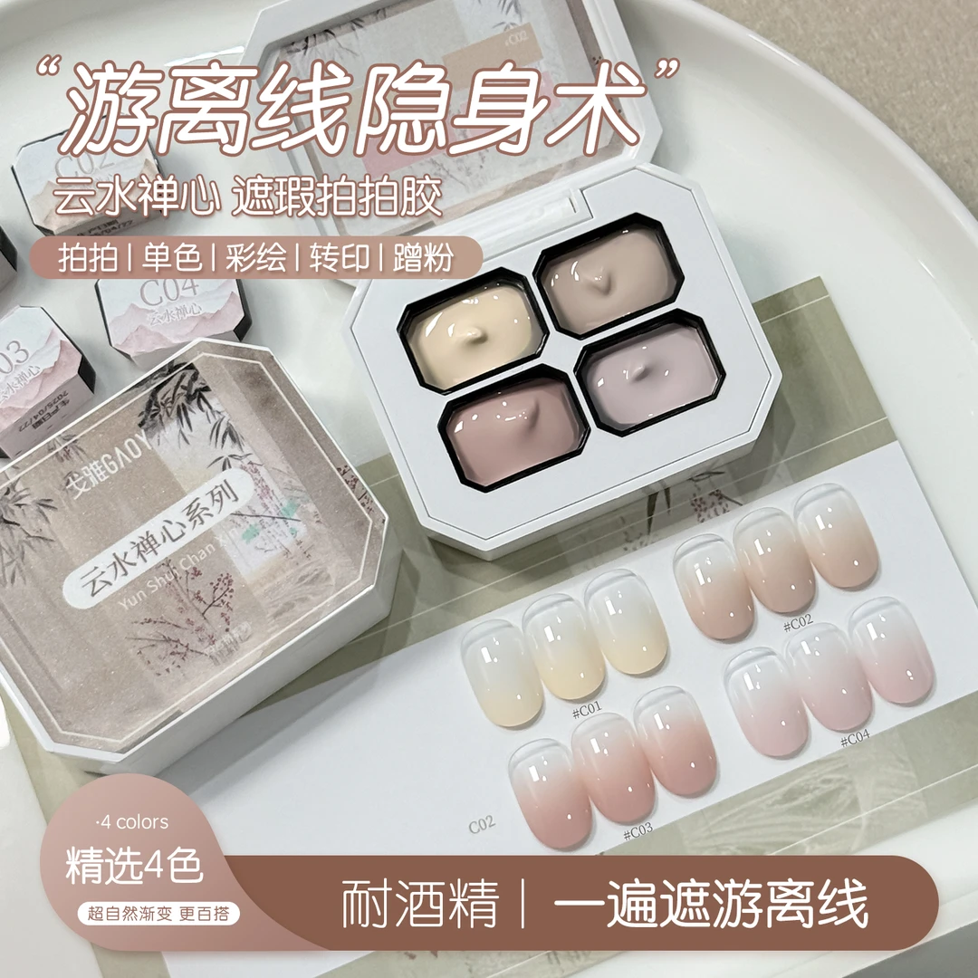 gaoy戈雅云水禅心遮瑕拍拍胶美甲店专用遮游离线彩绘胶腮红甲油胶