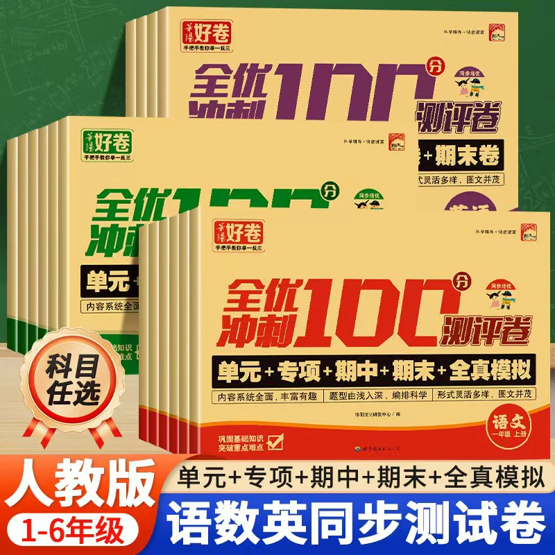 全优冲刺100分上下册人教版小学1-6年级课堂同步训练卷单元测试卷