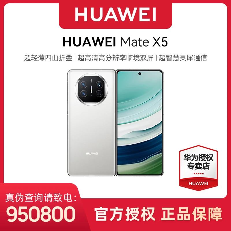 【12期免息】HUAWEI Mate X5 超轻薄四曲折叠屏 昆仑玻璃 华为手机