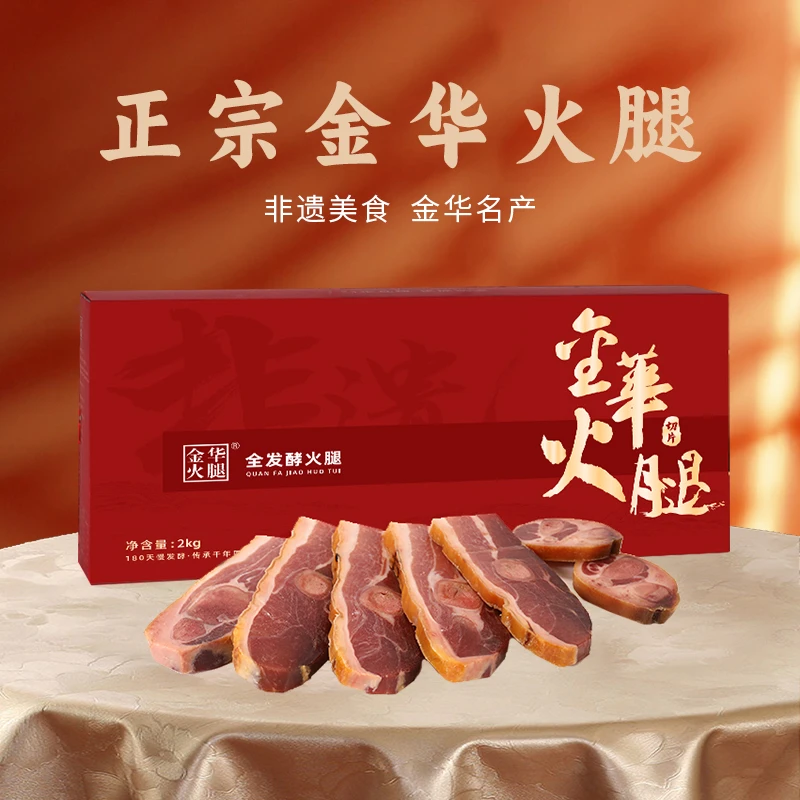 2.0kg切片礼盒金华火腿官方旗舰店直播营养风味方便家庭过年送礼