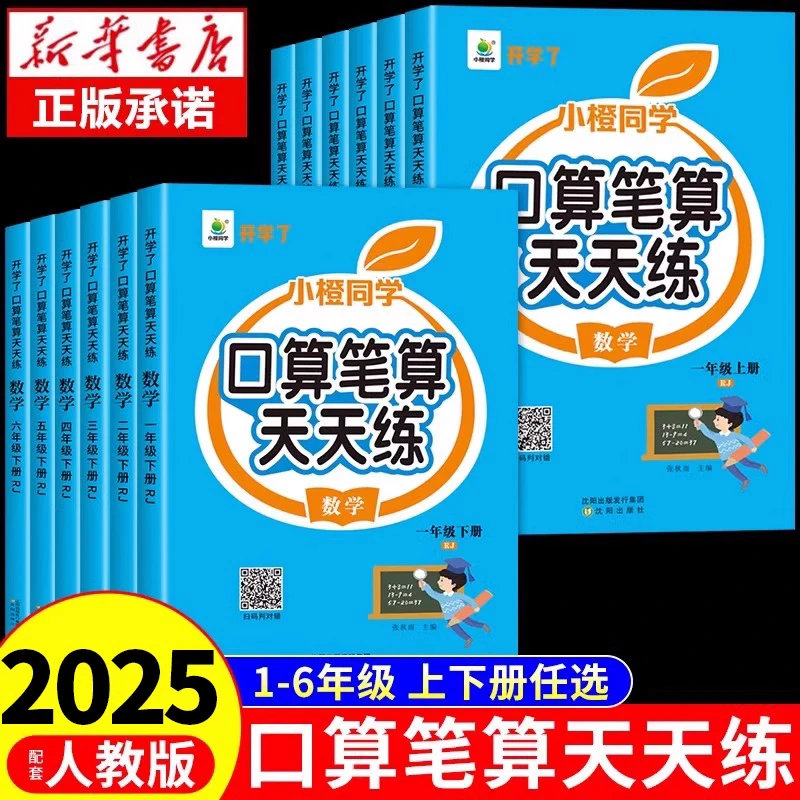 小橙同学口算笔算天天练一二三四五六年级上下册数学思维同步训练
