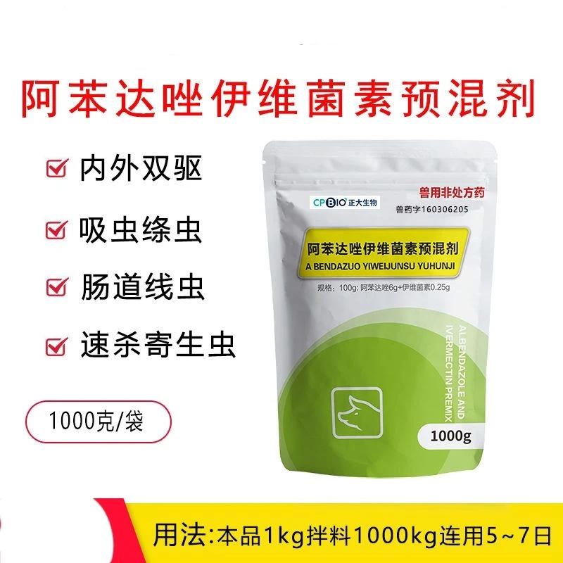正大兽药阿苯达唑伊维菌素预混剂猪牛羊兽用内外驱虫药1kg/袋