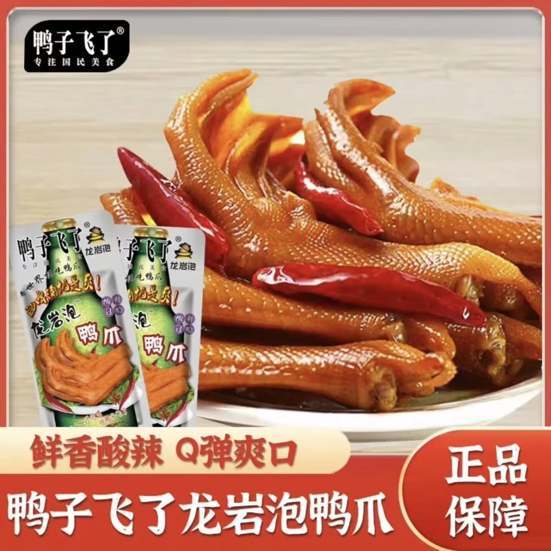 鸭子飞了龙岩泡鸭翅清香酸爽特辣味鸭爪福建特产解馋夜宵泡面搭档