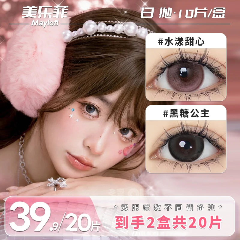 【日抛2盒共20片】美乐菲美瞳日抛大直径水润舒适自然彩色隐形眼镜