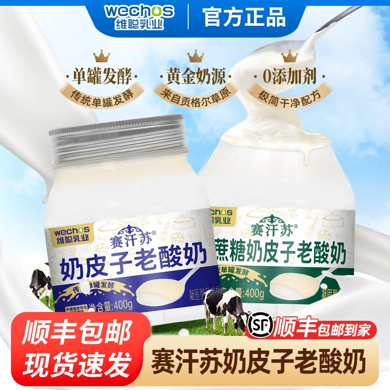【顺丰包邮】赛汗苏奶皮子酸奶官方授权400g内蒙古传统工艺