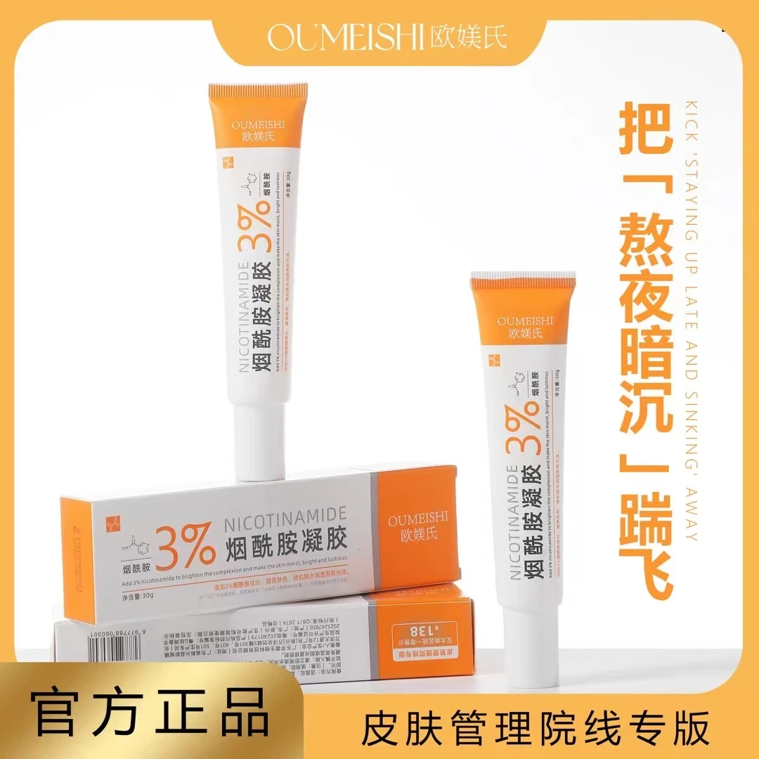 【主播推荐】烟酰胺凝胶膏