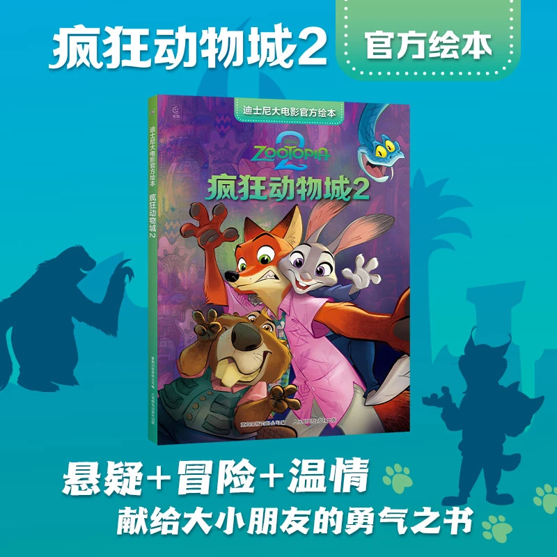 【当当】迪士尼大电影官方绘本·疯狂动物城2 朱迪尼克高燃回归 正版