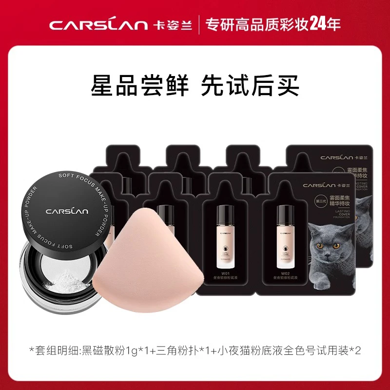 卡姿兰正品黑磁散粉+明星素颜霜+昼夜三联包定妆控油旅游体验