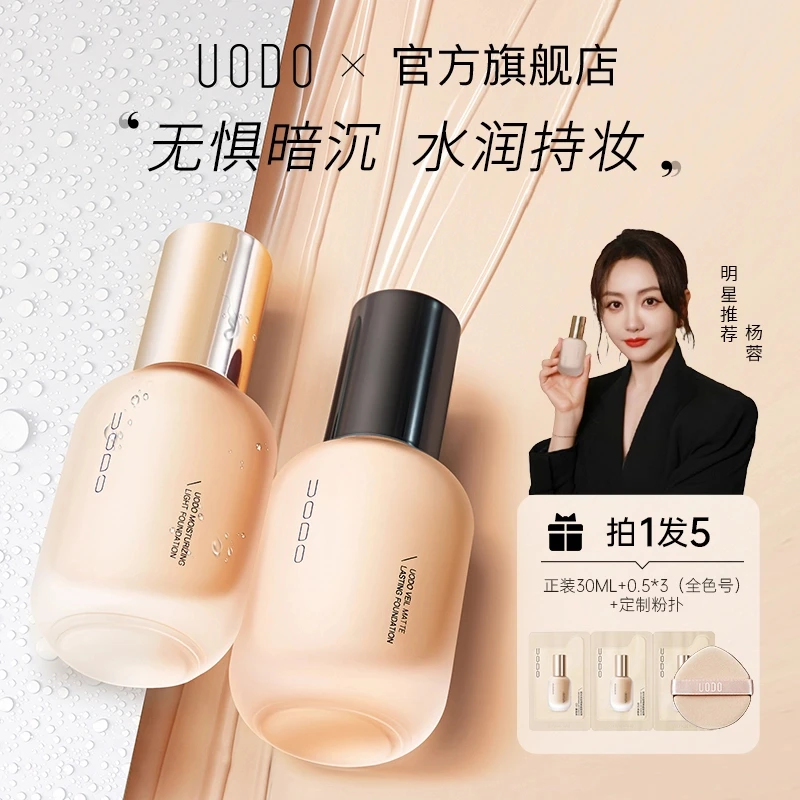 【小鱼海棠推荐】uodo粉底液混干油皮水润持妆控油遮瑕防汗保湿持久
