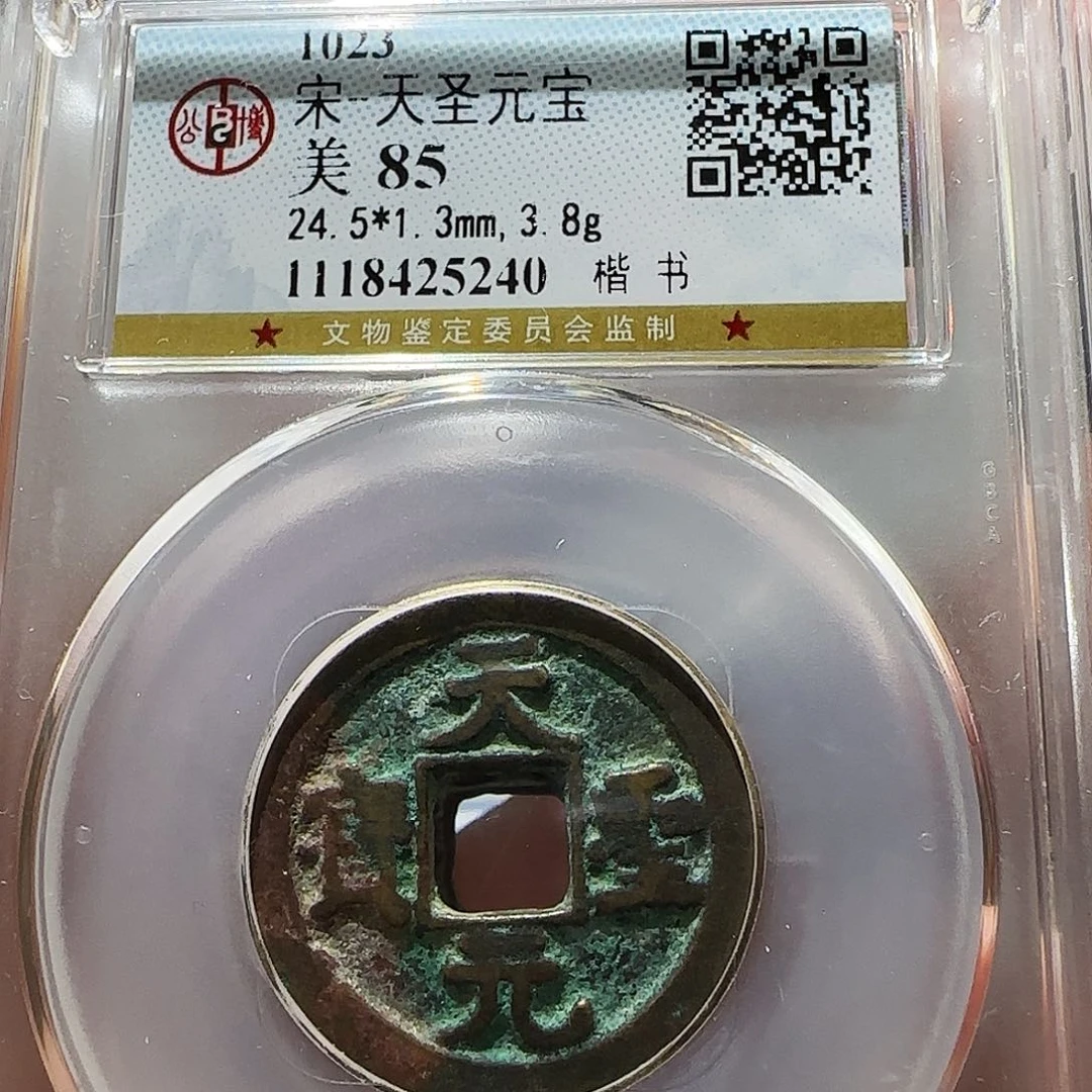 铜Li天圣元宝开盒不退不换