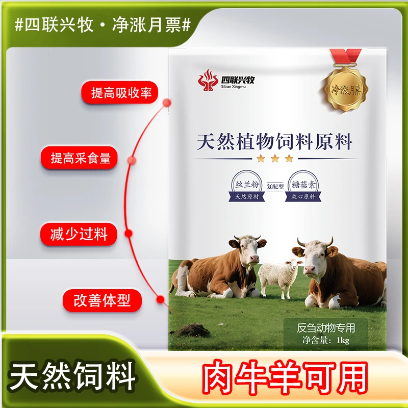 净长月票 牛羊育肥催肥神器 增重促生长 反刍专用开胃畜牧添加剂​