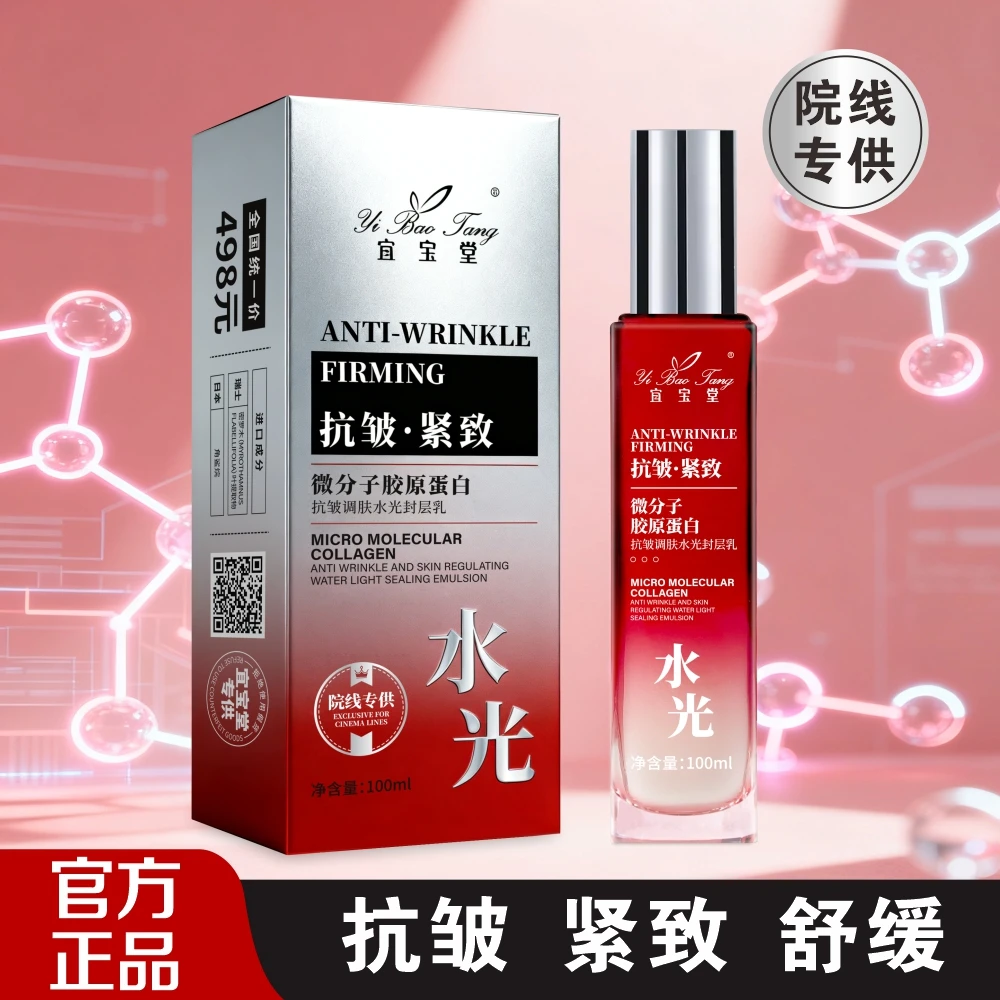 宜宝堂微分子胶原蛋白抗皱调肤水光封层乳